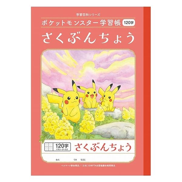 ショウワノート ポケットモンスター学習帳 B5サイズ さくぶん 120字 24440008 1冊