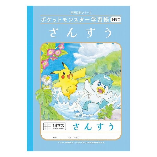 ショウワノート ポケットモンスター学習帳 B5サイズ さんすう 14