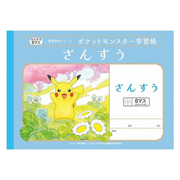 ポケットモンスター学習帳 じゆうちょう 白無地 | 【ショウワ