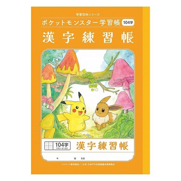 ショウワノート ポケットモンスター学習帳 B5サイズ 漢字練習帳 104字 24450108 1セット（3冊） - アスクル