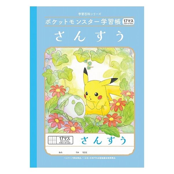 ショウワノート ポケットモンスター学習帳 B5サイズ さんすう 17マス 24402208 1セット（3冊） - アスクル