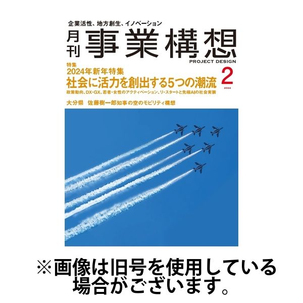 月刊 事業構想 2024/05/01発売号から1年(12冊)（直送品） - アスクル