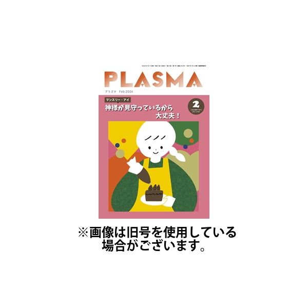 PLASMA（プラズマ） 2024/05/21発売号から1年(12冊)（直送品）