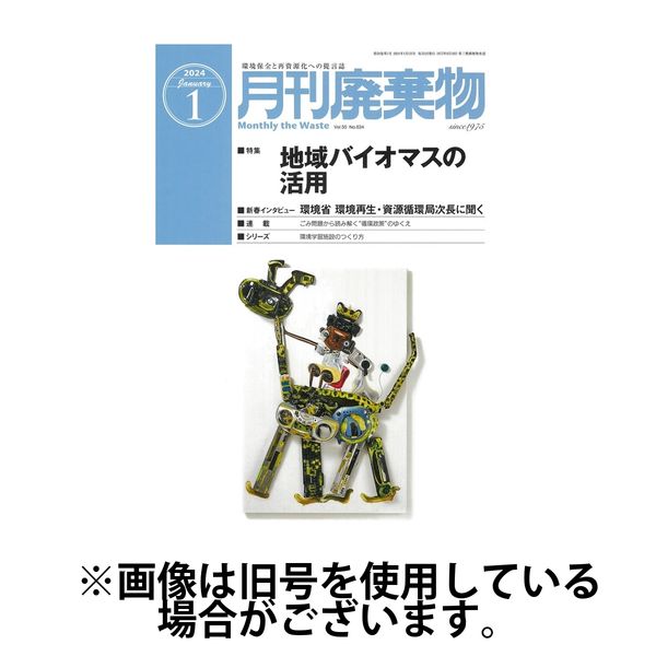 月刊廃棄物 2024/05/05発売号から1年(12冊)（直送品）