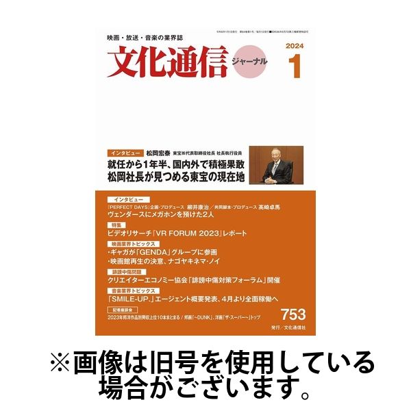 月刊文化通信ジャーナル 2024/05/01発売号から1年(12冊)（直送品