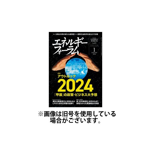 エネルギーフォーラム 2024/05/01発売号から1年(12冊)（直送品）