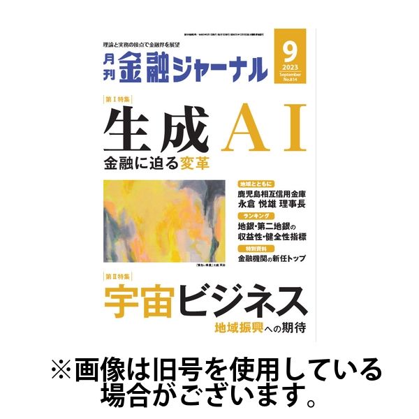 月刊金融ジャーナル 2024/05/01発売号から1年(12冊)（直送品）