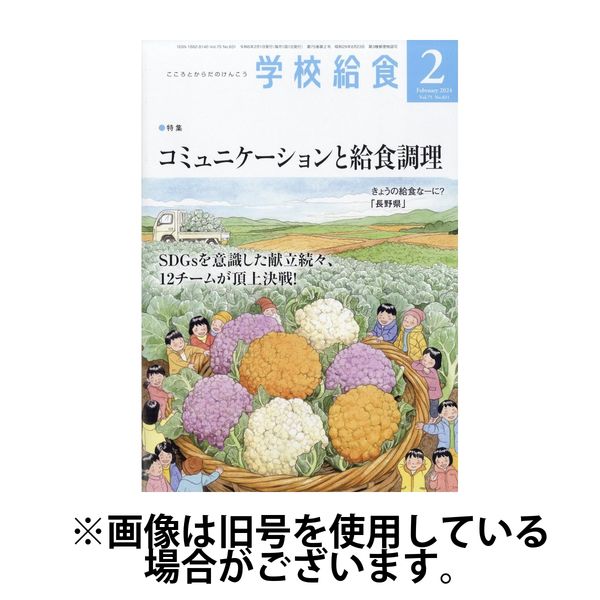 学校給食 2024/05/15発売号から1年(12冊)（直送品） - アスクル