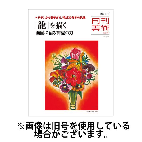 月刊美術 2024/05/20発売号から1年(12冊)（直送品）