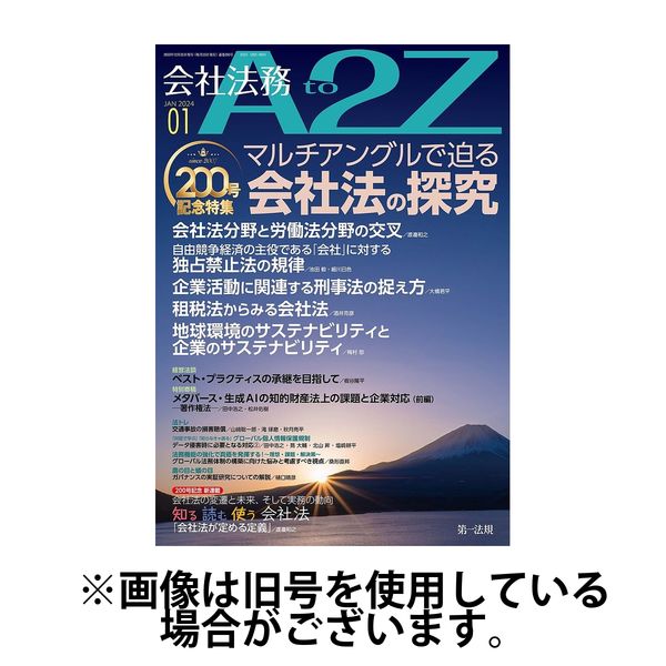 会社法務A2Z 2024/05/25発売号から1年(12冊)（直送品）