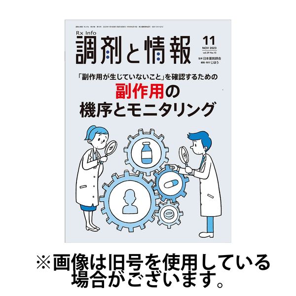 調剤と情報 2024/05/01発売号から1年(12冊)（直送品）