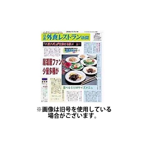 外食レストラン新聞 2024/05/06発売号から1年(12冊)（直送品）