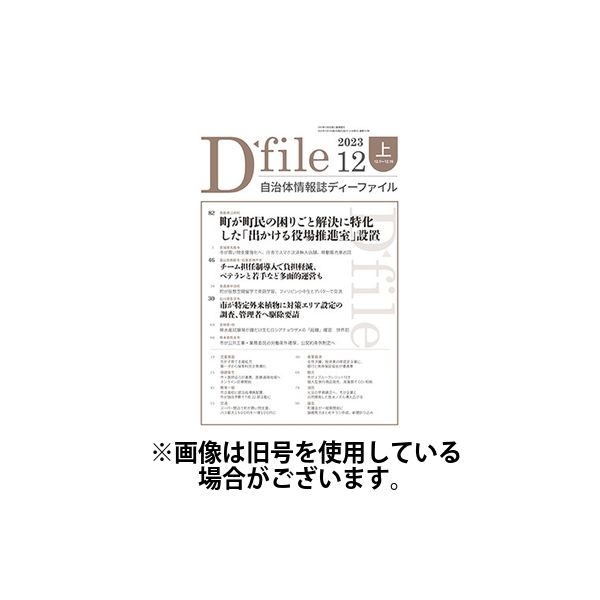 自治体情報誌 D-file(ディーファイル） 2024/05/10発売号から1年(22冊)（直送品）