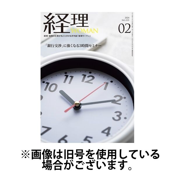 月刊経理ウーマン 2024/05/20発売号から1年(12冊)（直送品）