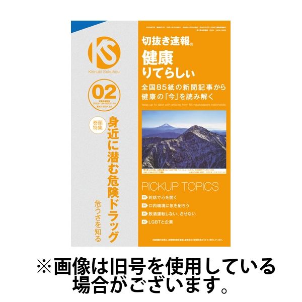 切抜き速報健康りてらしぃ 2024/05/05発売号から1年(12冊)（直送品）