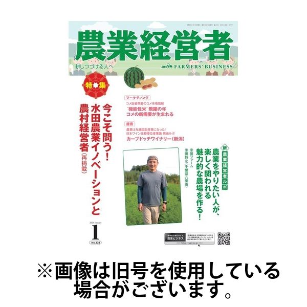 農業経営者 2024/05/28発売号から1年(12冊)（直送品）