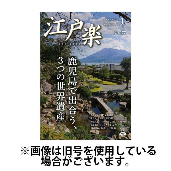 月刊江戸楽 2024/05/20発売号から1年(12冊)（直送品）