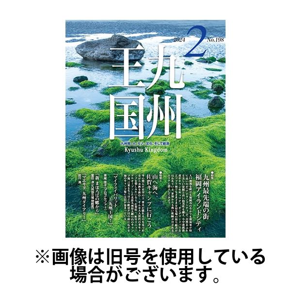 月刊九州王国 2024/05/15発売号から1年(12冊)（直送品）