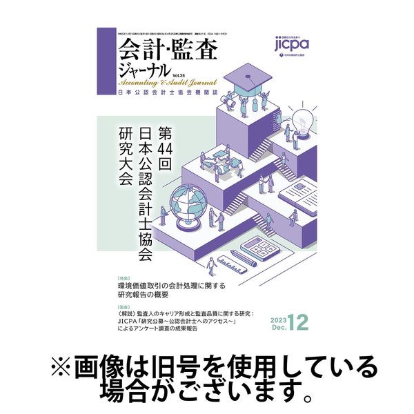 会計・監査ジャーナル 2024/05/17発売号から1年(12冊)（直送品）