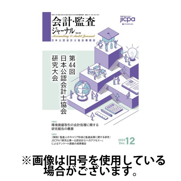 会計・監査ジャーナル 2024/05/17発売号から1年(12冊)（直送品） - アスクル