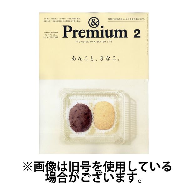 ＆Premium（アンドプレミアム） 2024/05/20発売号から1年(12冊)（直送品）