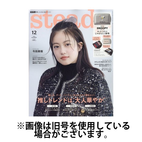 steady.(ステディ.） 2024/05/07発売号から1年(12冊)（直送品） - アスクル