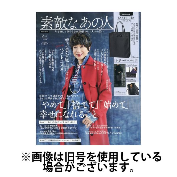 素敵なあの人 2024/05/16発売号から1年(12冊)（直送品） - アスクル