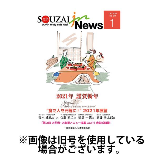 惣菜産業新聞 2024/05/01発売号から1年(12冊)（直送品）