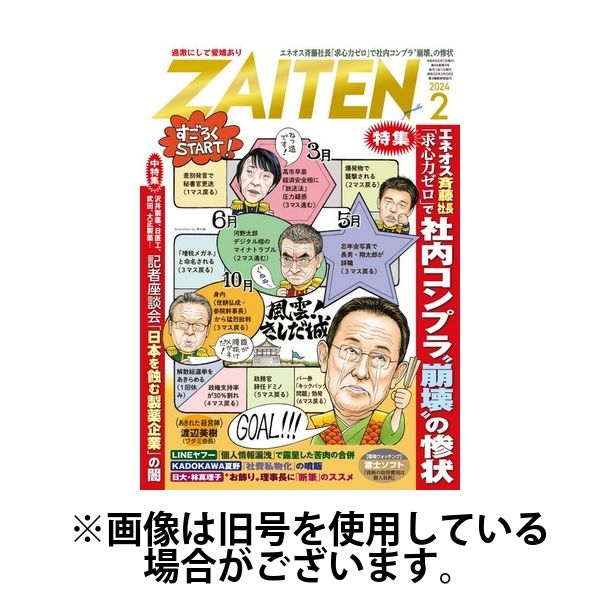 ZAITEN（ザイテン） 2024/05/01発売号から1年(12冊)（直送品）
