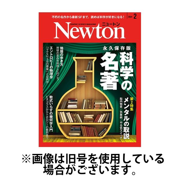 Newton（ニュートン） 2024/05/26発売号から1年(12冊)（直送品）