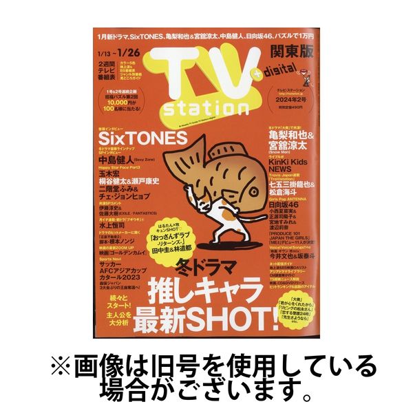 TV Station (テレビステーション) 関東版 2024/05/29発売号から1年(26冊)（直送品）