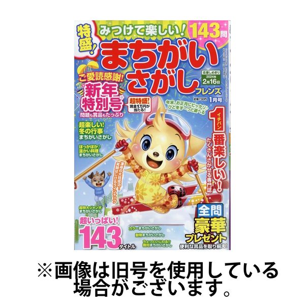 みつけて楽しい！まちがいさがしフレンズ 2024/05/19発売号から1年(6冊)（直送品）