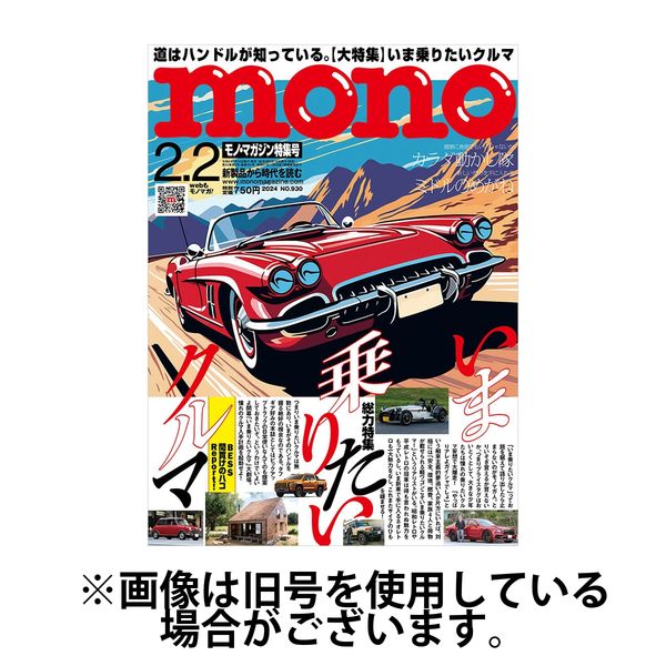 モノマガジン(mono magazine) 2024/05/02発売号から1年(22冊)（直送品）