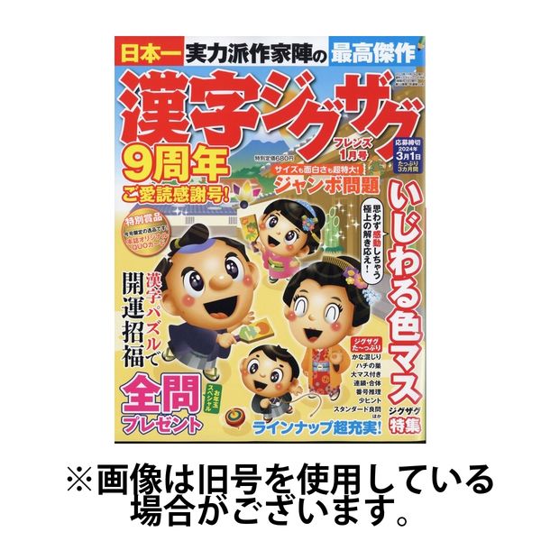 漢字ジグザグフレンズ 2024/05/19発売号から1年(6冊)（直送品） - アスクル