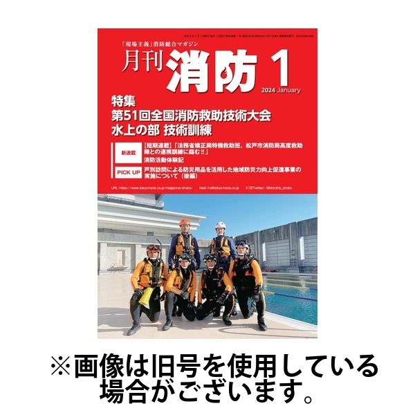月刊消防 2024/05/01発売号から1年(12冊)（直送品）