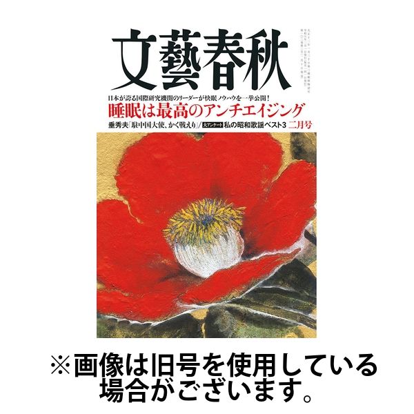 文藝春秋 2024年2月号 - 趣味