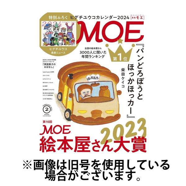 月刊 MOE(モエ) 2024/05/03発売号から1年(12冊)（直送品） - アスクル