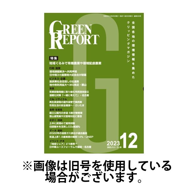 GREEN REPORT（グリーンレポート） 2024/05/25発売号から1年(12冊)（直送品）