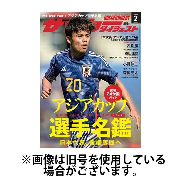 サッカーダイジェスト 2024/05/10発売号から1年(12冊)（直送品