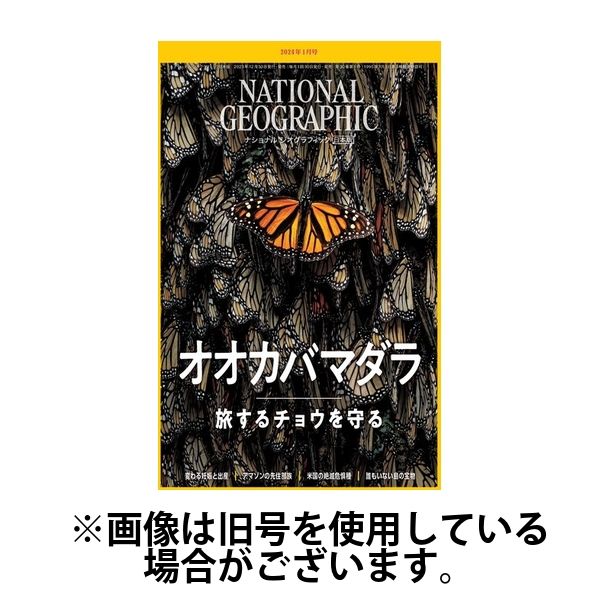 ナショナル ジオグラフィック日本版 2024/05/30発売号から1年(12冊)（直送品）