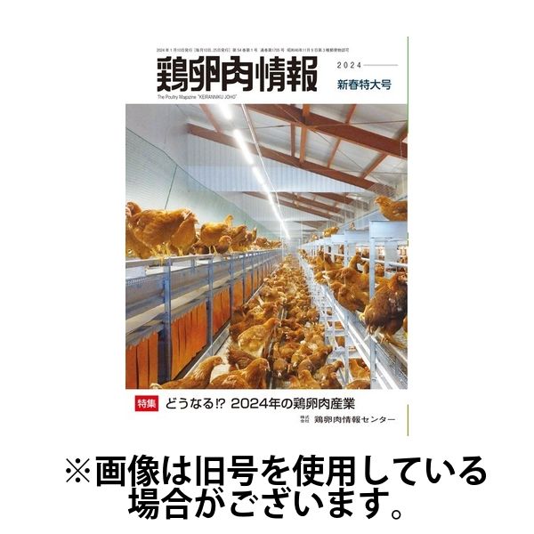 鶏卵肉情報 2024/05/10発売号から1年(24冊)（直送品）