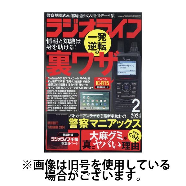 ラジオライフ 2024/05/25発売号から1年(12冊)（直送品）