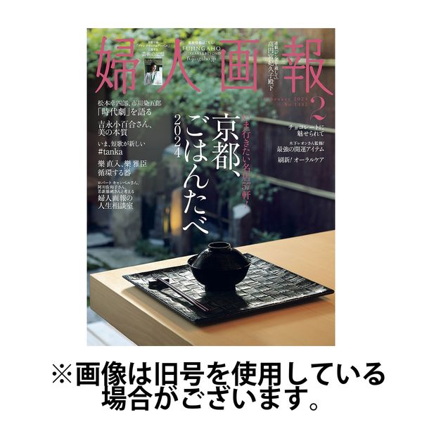 婦人画報 2024/05/01発売号から1年(12冊)（直送品） - アスクル