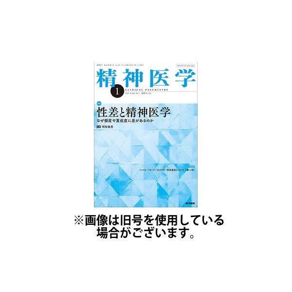 精神医学 2024/05/15発売号から1年(12冊)（直送品）
