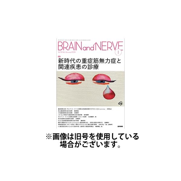 BRAIN and NERVE（ブレインアンドナーブ） 2024/05/01発売号から1年(12冊)（直送品）