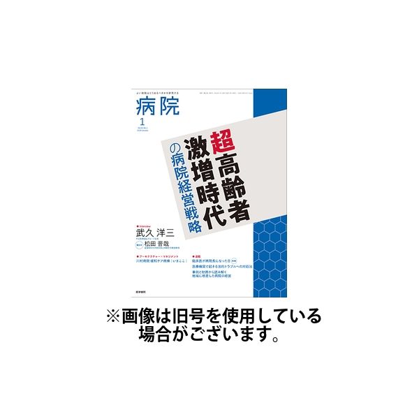 病院 2024/05/01発売号から1年(12冊)（直送品）