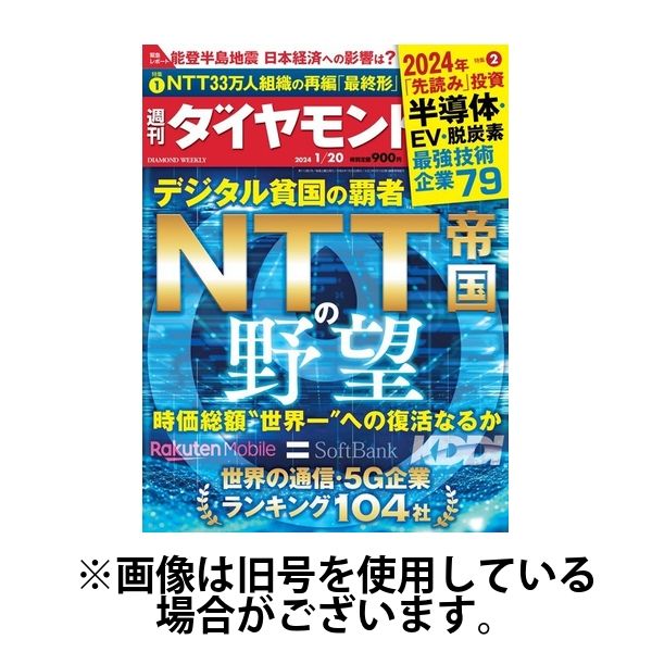 週刊ダイヤモンド 2024/05/13発売号から1年(50冊)（直送品）