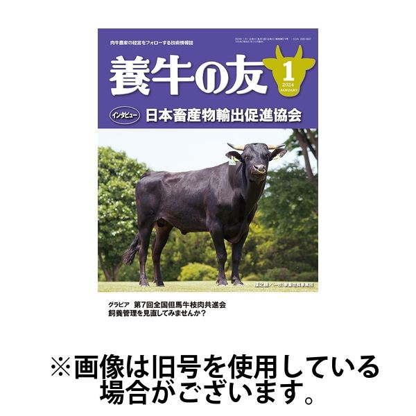 養牛の友 2024/05/01発売号から1年(12冊)（直送品）