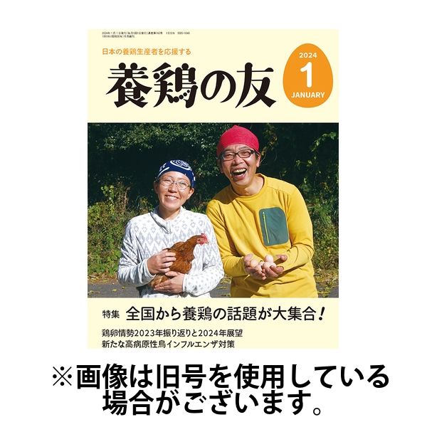 養鶏の友 2024/05/01発売号から1年(12冊)（直送品）