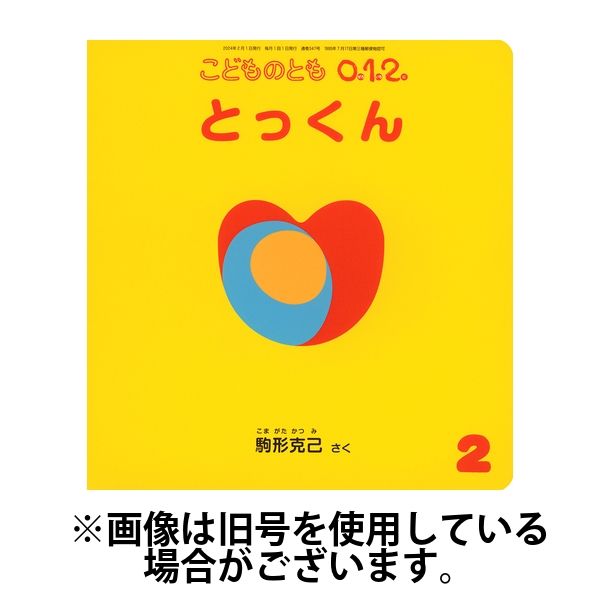 こどものとも0．1．2． 2024/05/03発売号から1年(12冊)（直送品）